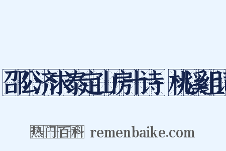 邵公济求泰定山房十诗·桃溪组词是什么意思的图片